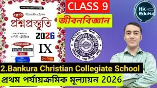 প্রশ্ন প্রস্তুতি ক্লাস 9💥| Prosno Prostuti Class 9 life science| Class 9 Life Science question 2026 