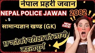 नेपाल प्रहरी जवान - १७ गतेको लागी महत्वपुर्ण//Nepal police jawan model questions 2082/83