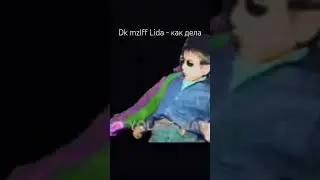 Dk lida mzlff - как дела (bootleg) #dk #lida #mzlfff