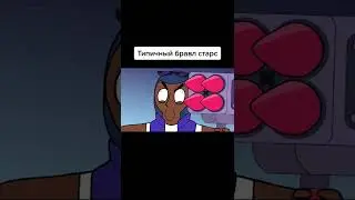 Анимация типичный brawl stars