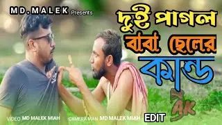 পাগল বাবা ছেলের কান্ড কাহিনি।।pagol baba chler kando kahini