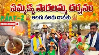 సమ్మక్క సారలమ్మ దర్శనం|| అలగుసలగు దావతు||#sammakkasaralammajatara #food #funnyvideo #venkycityvlogs