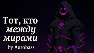 Тот, кто между мирами - Autobass | Песня Междумирца 2025
