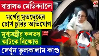 Mamata Banerjee | Barasat | বারাসত মেডিক্যালে ম/র্গের মৃ/তদে/হের চোখ চুরির অভিযোগ