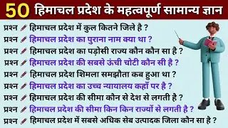 हिमाचल प्रदेश सामान्य ज्ञान himachal pradesh gk, himachal pradesh gk question for competitive exams