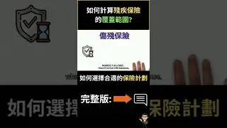 如何計算殘疾保險的覆蓋範圍? | 盈富加國 | Thomas C Chan | 中文頻道 #shorts