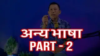 अन्य भाषा part - 2 || Ps. Dilip Lama