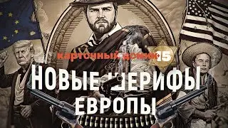 Смерть Старого Света: как «новые шерифы» готовят развал Евросоюза. Дмитрий Перетолчин