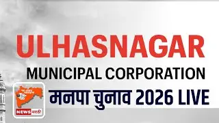 Ulhasnagar Municipal Election Results 2026 LIVE | पल-पल की अपडेट