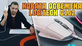 Новата Logitech G102 Lightsync стана още ПО-ЯКА