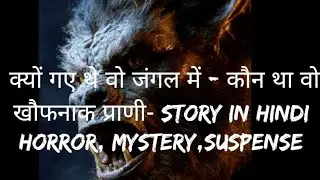 घना जंगल और वो खतरनाक प्राणी story in hindi horror, mystery, suspense.