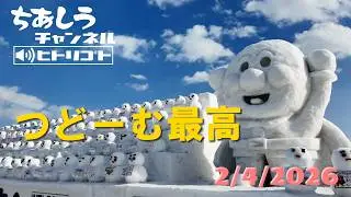 さっぽろ雪まつり2026！つどーむ会場が楽しすぎた（2026年2月4日）【ヒトリゴト】
