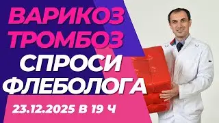Что первично для варикоза не работающие клапаны или расширение вен? Флеболог Москва.