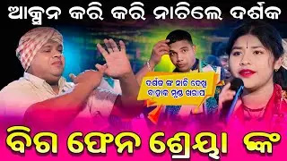 ଆକ୍ସନ କରି କରି ନାଚିଲେ ଦର୍ଶକ 😀😀 shreya ମେହେର Samblpuri New Song || Bansiwale #graphixworld