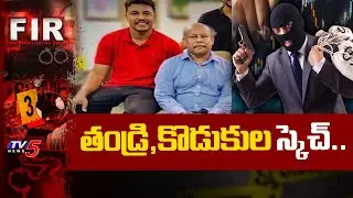 తండ్రి,కొడుకుల స్కెచ్..Father & Son Massive Robbery in Visakhapatnam in The name of investment | TV5