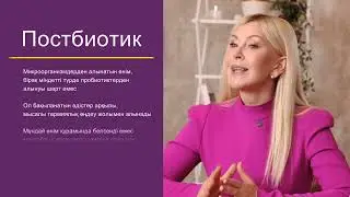 Анастасия Бодрова х Nutrilite™ Healthy Weight™ Постбиотигі. Видео №2 қазақша