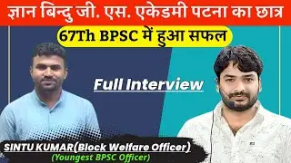 Sintu Kumar (Block Welfare Officer) succeeded in 67th BPSC / 67th BPSC YOUNGEST OFFICER