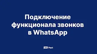Настройка функции звонков в WhatsApp в Pact.im