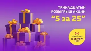 Тринадцатый розыгрыш Акции &laquo;5 за 25&raquo;