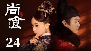 《尚食 Royal Feast》EP24：游一帆回忆与姚子衿初遇之时，朱瞻基以为姚子衿心悦梅少渊疯狂吃醋  | 许凯、吴谨言、王一哲 | 古装宫廷美食剧 | 欢娱影视