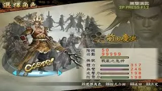 戦国無双2 前田慶次  無雙演武最終話 天正御前比武 地獄