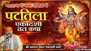Shat Tila Ekadashi Gyaras Katha - Mahatam In Sindhi | षटतिला एकादशी | माघ माह कृष्ण पक्ष एकादशी