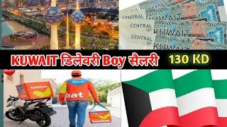 What is the salary of Kuwait delivery boy? Kuwait delivery boy jobs | Kuwait |