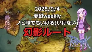 ラグナロクオンライン　20250904夢幻の迷宮　幻影ルート　ハイノビソロ