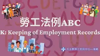 勞工法例ABC&mdash;K for Keeping of Employment Records 備存僱傭紀錄