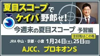 先週は日経新春杯的中！今週は東西でG2戦【夏目スコープ　予習編】#AJCC 、 #プロキオンS　出走予定登録馬から、本命候補で狙える馬、穴馬にロックオン【週末に向けての重賞競馬予想参考データ解説】