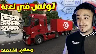 Euro truck simulator tunisia map | 🇹🇳🚛 محاكي الشاحنات إصال حمولة تفاح في تونس