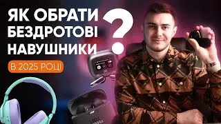 Як вибрати навушники на 2025 рік? Топ порад та цікавих варіантів !