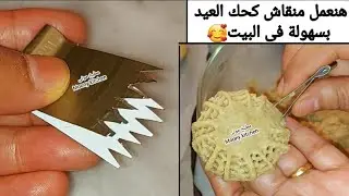 يلا نعمل منقاش الكحك فى البيت بسهولة من غطا علبة ‼️ اعملى منقاش كحك العيد ومعمول العيد 🥰