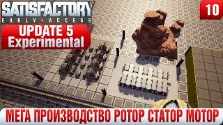 Satisfactory UPDATE 5 Experimental МЕГА ПРОИЗВОДСТВО РОТОР СТАТОР МОТОР #10