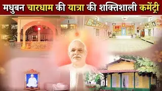 मधुबन चारधाम की यात्रा की शक्तिशाली कमेंट्री...| अव्यक्त मास विशेष || Numahsham Yog || GWS #chardham