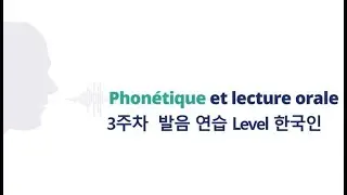 Phon&eacute;tique et lecture orale 3주차 발음 연습 Level 한국인 Speed 20