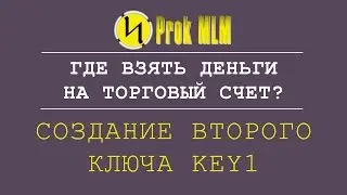 Где взять деньги на торговый счет? Создание второго ключа Key1