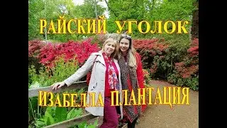 Не Пропустите Буйство Красок и Запахов!Лондон Парки.Ричмонд Парк Лондон.Изабелла Плантация