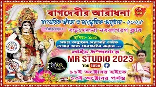 বাগদেবীর আরাধনা বাৎসরিক ক্রীড়া ও সাংস্কৃতিক অনুষ্ঠান 2025 | LIVE -MR STUDIO 2023