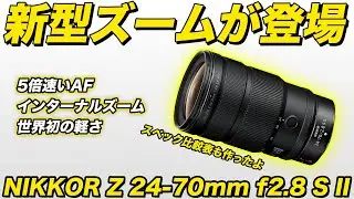 【新型】NIKKOR Z 24-70mm f2.8 S II がNikonから発表！驚きだらけの特徴やスペック比較をまとめてみた