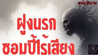 ฝูงมรณะ ซอมบี้ไร้เสียง [พาร์ต เดียวจบ] : creepypasta ไทย