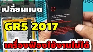 เปลี่ยนแบต HUAWEI  GR5 2017