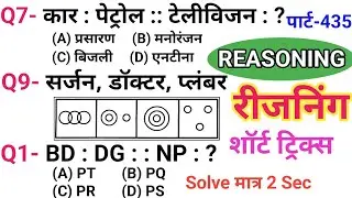 रीजनिंग सेट प्रैक्टिस पार्ट 435 | रीजनिंग में कैसे सवाल पूछे जाते हैं | रीजनिंग के तैयारी कैसे करें