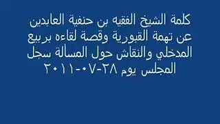 مقطع صوتي يتكلم فيه الشيخ بن حنفية العابدين عن تهمة بعض الناس له ، وقصة لقاءه بالشيخ ربيع  المدخلي و