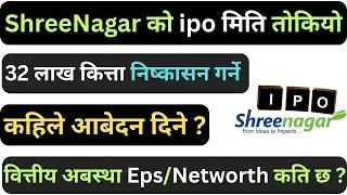 Shreenagar को ipo मिति तोकियो | 32 लाख कित्ता निष्कासन गर्दै | shreenagar agritech ipo update |