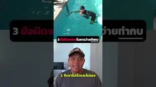 3 ข้อผิดพลาดในการว่ายท่ากบ #ว่ายน้ำ #swimminglab #โอเชีย #swimming