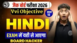 JAC Board Class 10 Hindi 2026 | Most Important Objective Questions | HINDI MCQ VVI 🔥