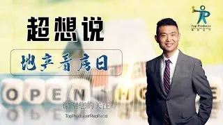超想说地產看房日Real Estate Open House Series