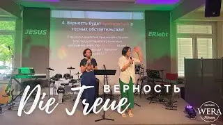 Die Treue - Верность ┃ Anna Ott