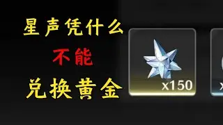 【鸣潮笑话】凭什么原石可以兑换美元,而我们鸣潮星声不行,这不公平,我们应该一比一兑换黄金才对啊!!!